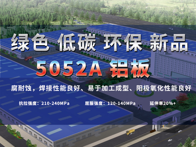 5052A鋁板生產(chǎn)商_5052A鋁板價(jià)格查詢